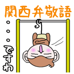 ゆるい関西弁さる☆敬語編