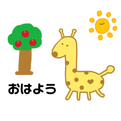 わたしはきりん