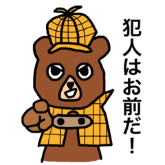 クマロックホームズとワンソンくん