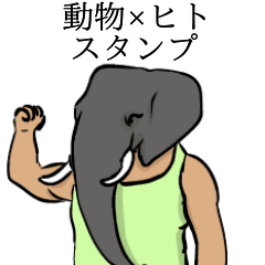 動物×ヒトスタンプ