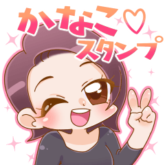 かな♡スタンプ