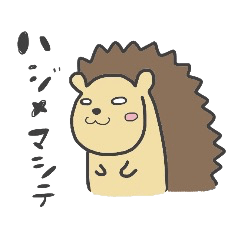 ハリネズミのはりたろ