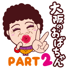 おもしろい大阪のおばちゃんPART2