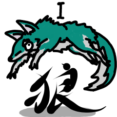 一匹狼のために