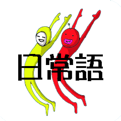 日常語、その他