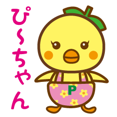 ぴ〜ちゃん