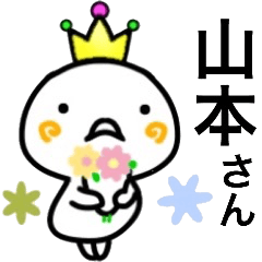 山本さん名前スタンプ