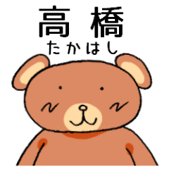 高橋と申しますっ！