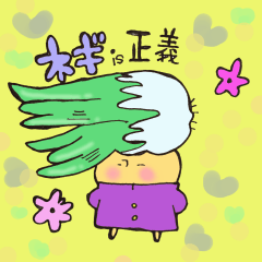 つっぱりネギきのこさん