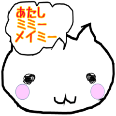 ミミーメイミー