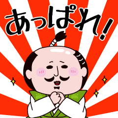 天下統一のぶながさん 時代劇口調スタンプ