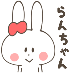 らんちゃん専用スタンプ