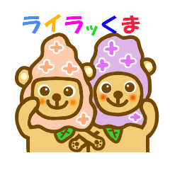 ライラッくま