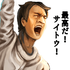 サイトウ　スタンプ