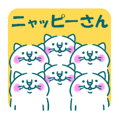 ニャッピーさん