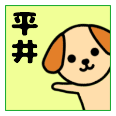 「平井さん」名前スタンプ