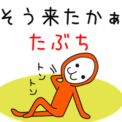 たぶちを応援しようぜ☆