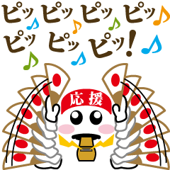 動く！三三七拍子で！応援☆メッセージ