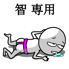 フンドシ☆まん【智さん専用】