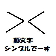 顔文字（シンプル）