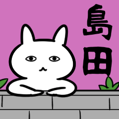 島田さん専用スタンプ（ひとえのうさぎ）
