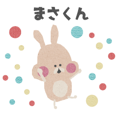 「まさくん」へ送るスタンプ