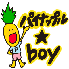 パイナップル★BOY