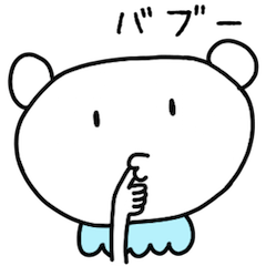 たぶんのクマのスタンプ
