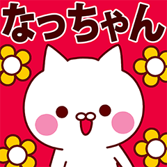 なっちゃん専用の名前スタンプ