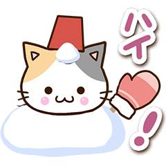 お茶目な三毛猫【冬】