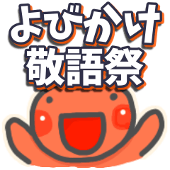 呼びかけ敬語祭