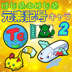 はじめのはじめ 元素記号キャラ 2