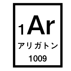 みんな大好き元素記号風スタンプ