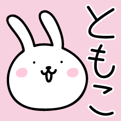 ともこ 専用スタンプ