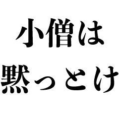 ガキに容赦ない【煽り・煽る】