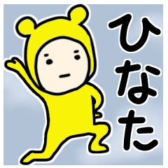 ☆ひなた/ヒナタ☆専用 お名前スタンプ