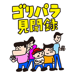 ゴリパラ見聞録公式スタンプ