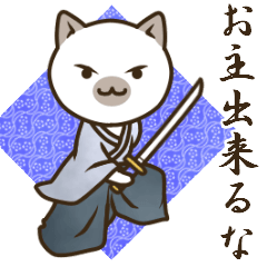 使える！武士語ねこ