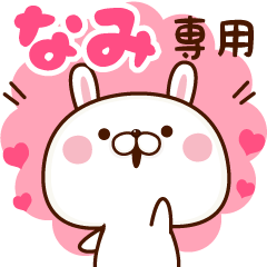 なみ専用☆名前スタンプ