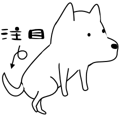 激しく尻尾をふるイヌ２