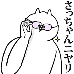 さっちゃん専用の名前スタンプ！