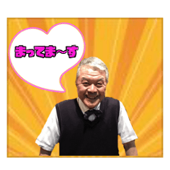 パワフルマスター（テッパンの笑顔）