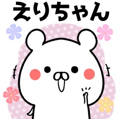 えり/エリちゃん専用のなまえ名前スタンプ