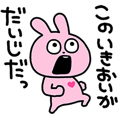 ラブラビット いきおい