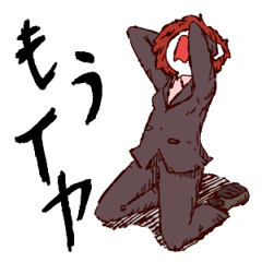 お願いだから許して