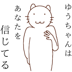 ゆうちゃんですが何か？