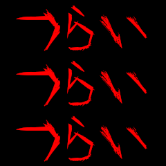 飛び出す!!恐怖の病みスタンプ