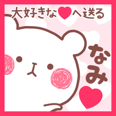 大好きななみ❤へ送る名前スタンプ