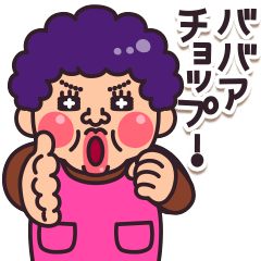 動く！パワフルおかん