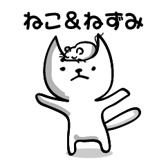 ねこ＆ねずみLOVE